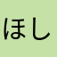 ほしのげんたうろす