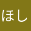 ほしのこゆうひ