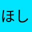 ほしのこ💫