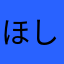 ほしのすなこ