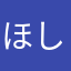 ほしのみら