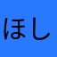 ほしのるりるり