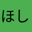 ほしのん☆