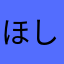 ほしのメメ