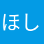 ほしのoec