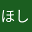 ほしひと