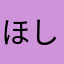ほしぴまる