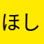ほしぴー生きてる？
