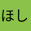 ほしぶどうアメ