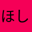 ほしほしお
