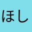 ほしほしそ