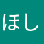 ほしほしだ