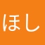 ほしみこ