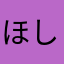 ほしみっっつ