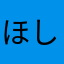 ほしむらうさ