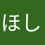 ほしゅっとアックン