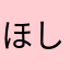 ほしよっつっっ」ーー！