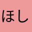 ほしれい