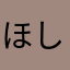 ほしわると