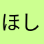 ほし健