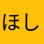 ほし梅子