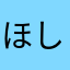 ほし３！