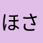ほし さん
