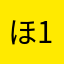 ほし 1
