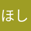 ほし3333