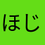 ほじほー