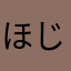 ほじゅお