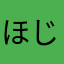 ほじょいん