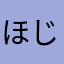 ほじよろ