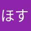 ほすい