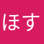 ほすい(￣ー￣)