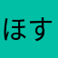 ほすしいーー