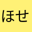 ほせめんどーさ
