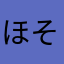 ほそあみ