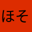 ほそかわほっそん