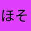 ほそのぞ