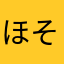 ほそのはよおみみみみみみ