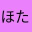 ほた、もひやあーやはななむなた
