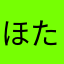 ほたて]