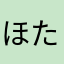ほたてぃーの