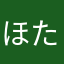 ほたて炙り
