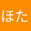 ほたぴ