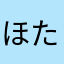 ほたるッチ