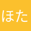 ほたる3689