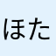 ほたんごなえほん