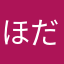 ほだあお